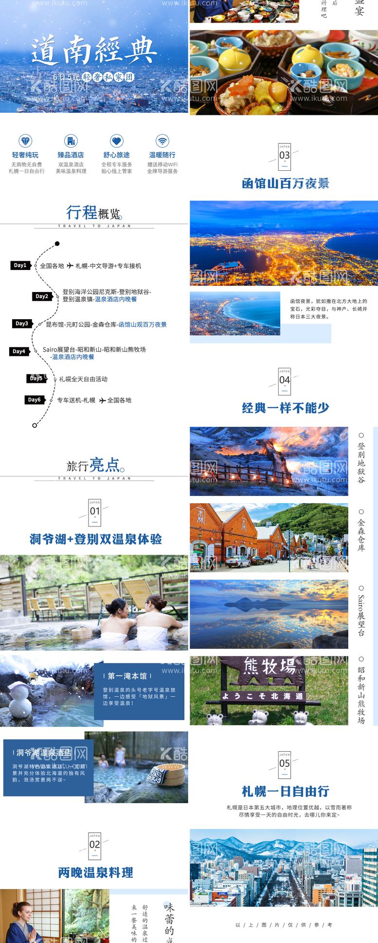 编号：31447611181314203866【酷图网】源文件下载-日本北海道道南旅游线路OTA