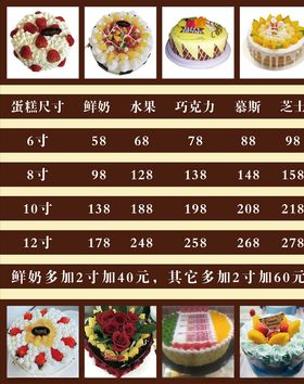 蛋糕价目表