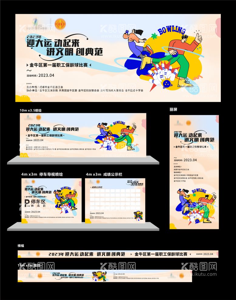 编号：88756012022352036259【酷图网】源文件下载-青年职工保龄球友谊赛青春活力活动物料