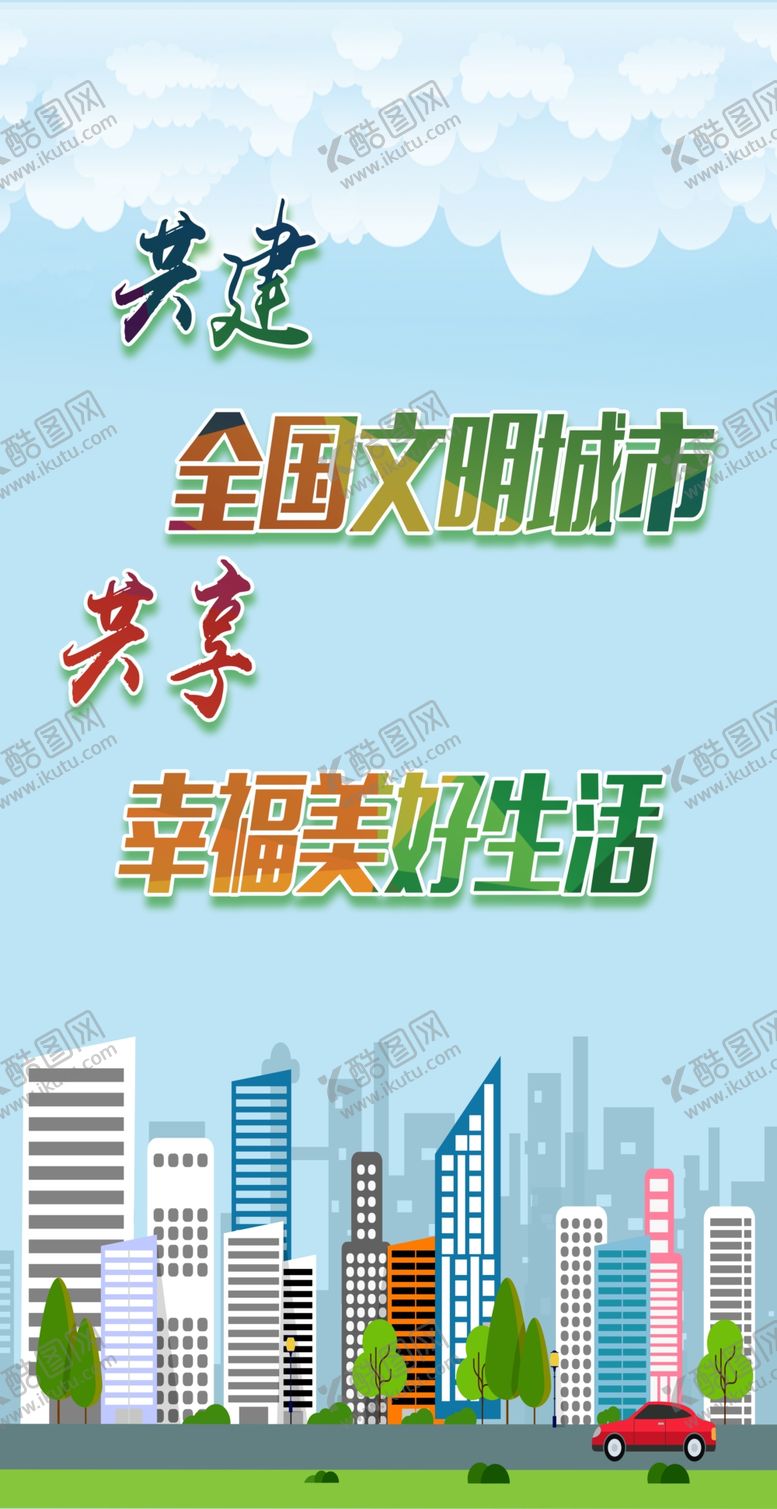 编号：54157609232339084921【酷图网】源文件下载-共建全国文明城市