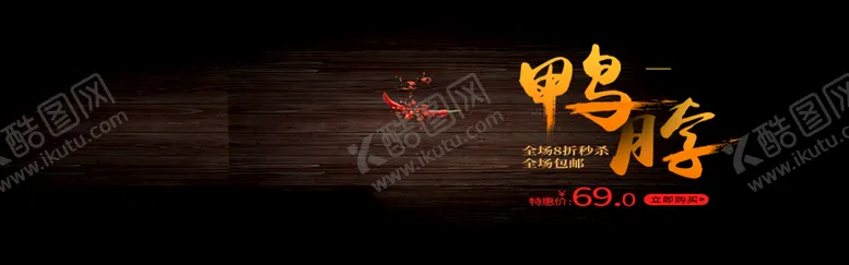 编号：80456710021509133174【酷图网】源文件下载-鸭脖