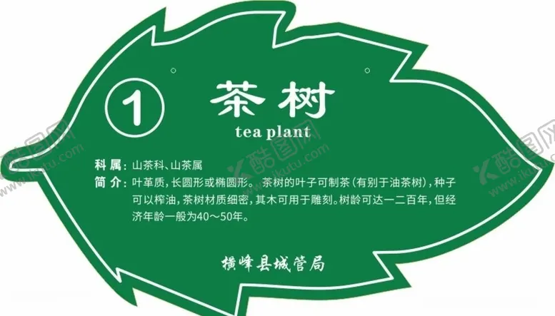编号：83270304250504557393【酷图网】源文件下载-树名牌
