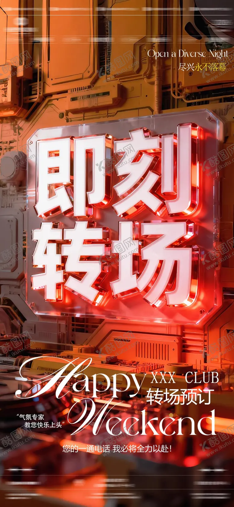 编号：13062903290735154016【酷图网】源文件下载-酒吧夜店转场海报