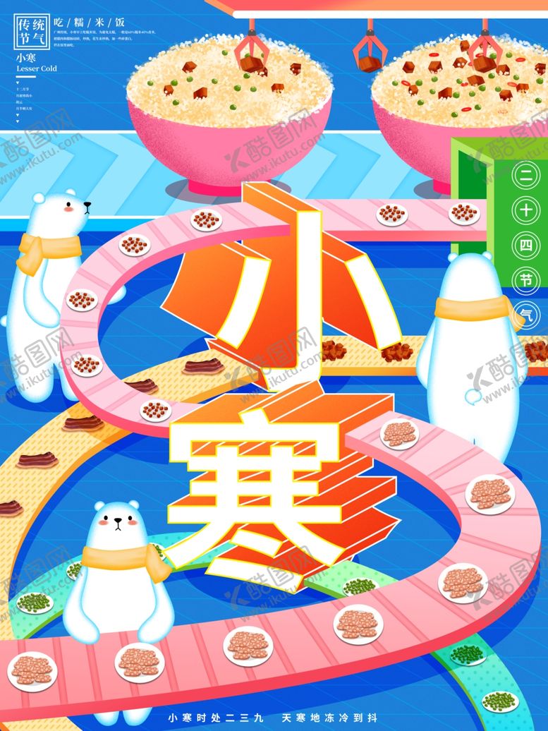 编号：55558712050848183376【酷图网】源文件下载-小寒宣传