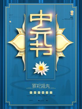 中元节七月半思故鬼祭祖
