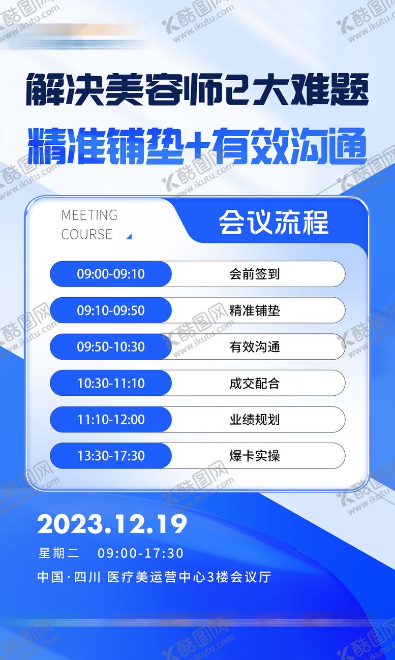 编号：68061708172224012469【酷图网】源文件下载-美业培训会议宣传海报