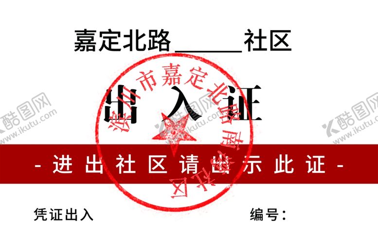 编号：95905402251918341879【酷图网】源文件下载-出入证