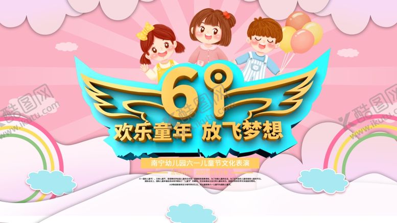 编号：52408606300241051500【酷图网】源文件下载-六一欢乐季梦想起飞啦