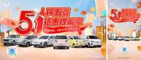 新能源五一钜惠提前享活动背景板