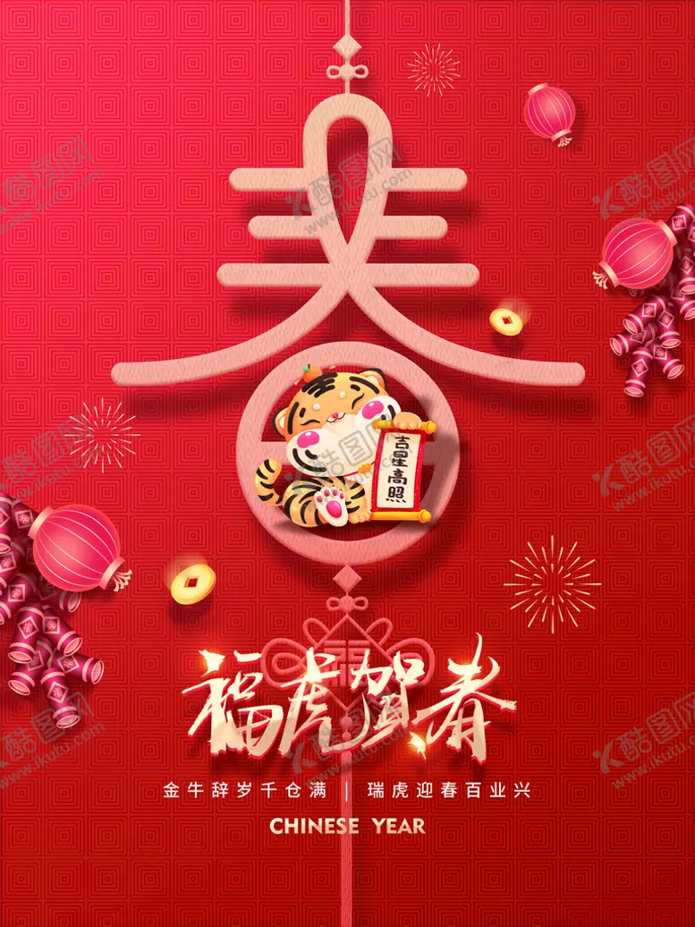 编号：65180709271637084839【酷图网】源文件下载-福虎贺春