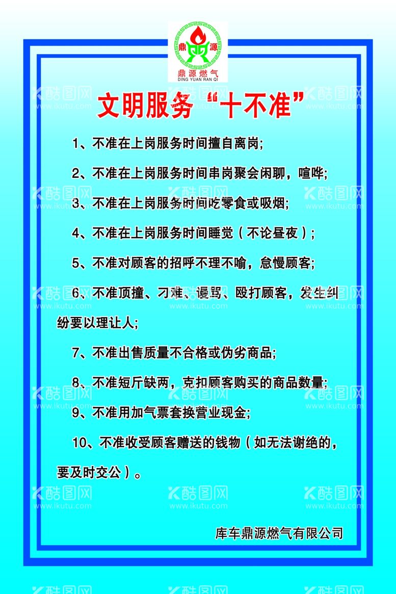 编号：13332311280006317486【酷图网】源文件下载-加气站文明服务十不准