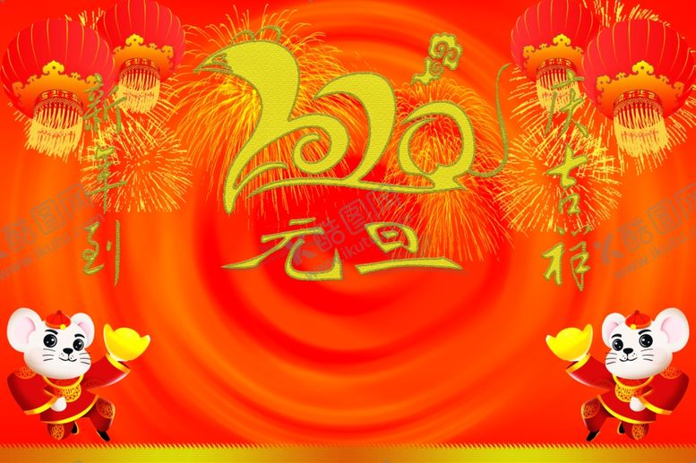 编号：37326910291405485461【酷图网】源文件下载-庆元旦