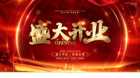盛大开业