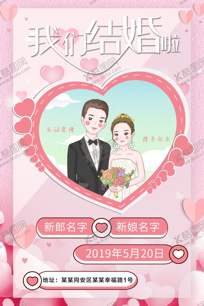 编号：55114207030753478383【酷图网】源文件下载-我们结婚啦