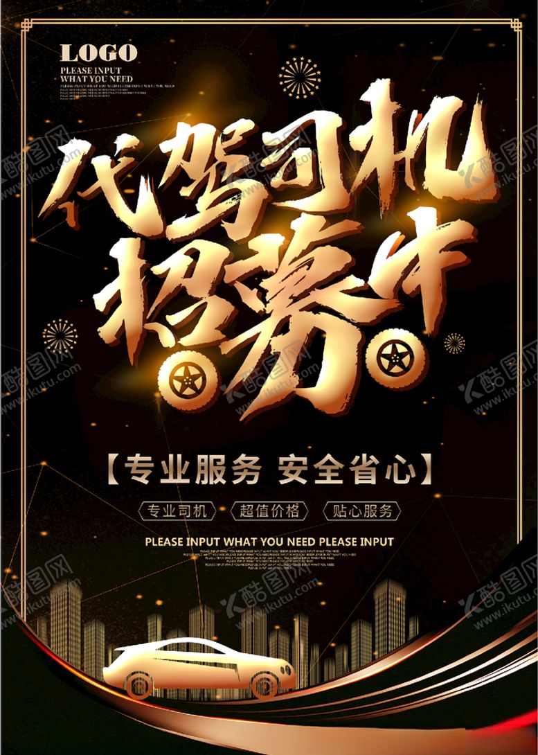 编号：51494005140106172568【酷图网】源文件下载-代驾