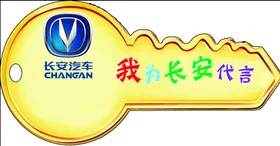 长安汽车钥匙