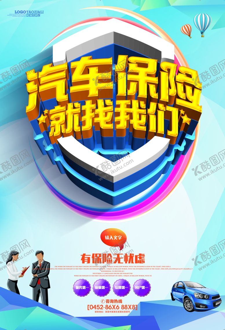 编号：15932710110937034958【酷图网】源文件下载-汽车保险