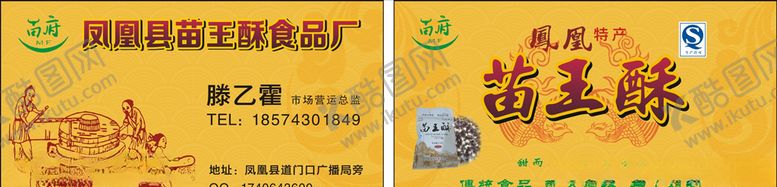 编号：27279410151607506252【酷图网】源文件下载-苗王酥名片