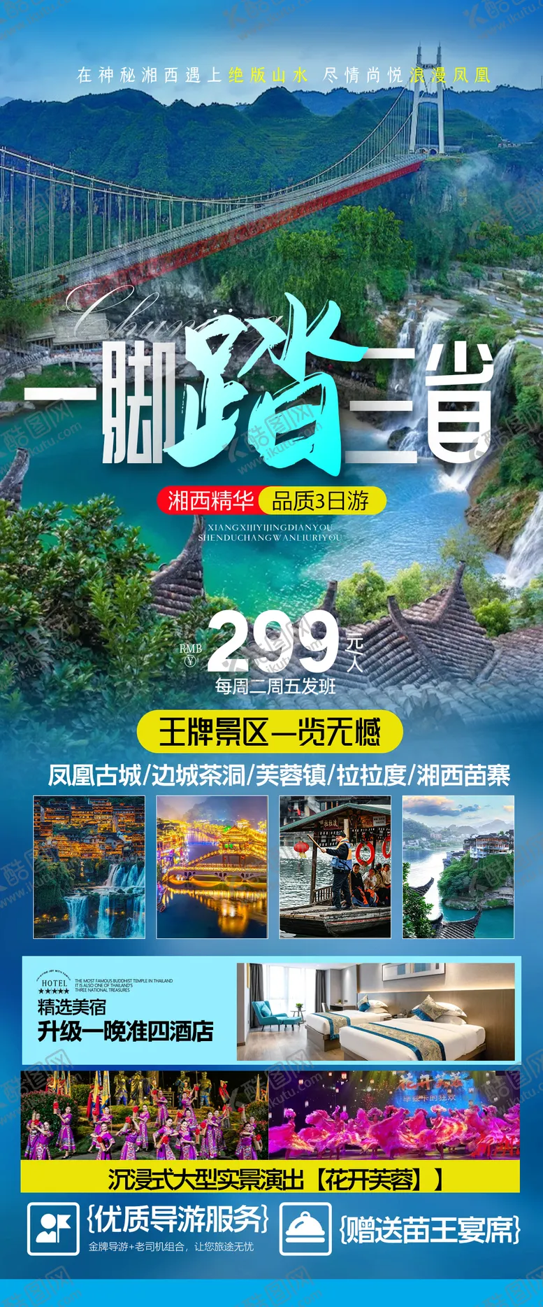 编号：82431503062226524346【酷图网】源文件下载-一脚踏三省边城茶峒旅游海报