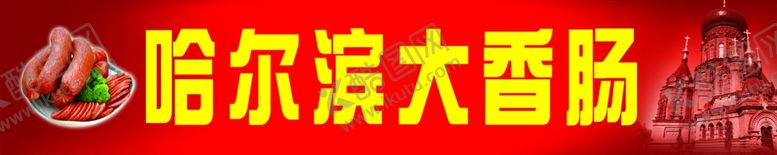编号：87168502061027478147【酷图网】源文件下载-哈尔滨大香肠