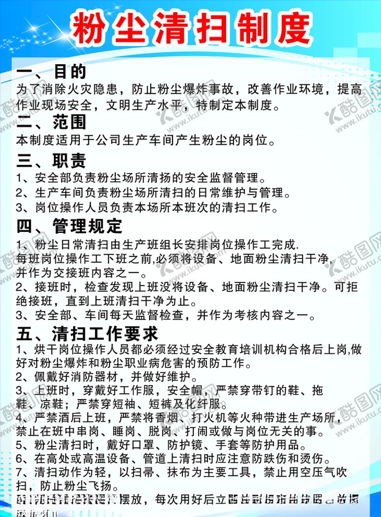 编号：94525510291445429938【酷图网】源文件下载-粉尘清扫制度牌