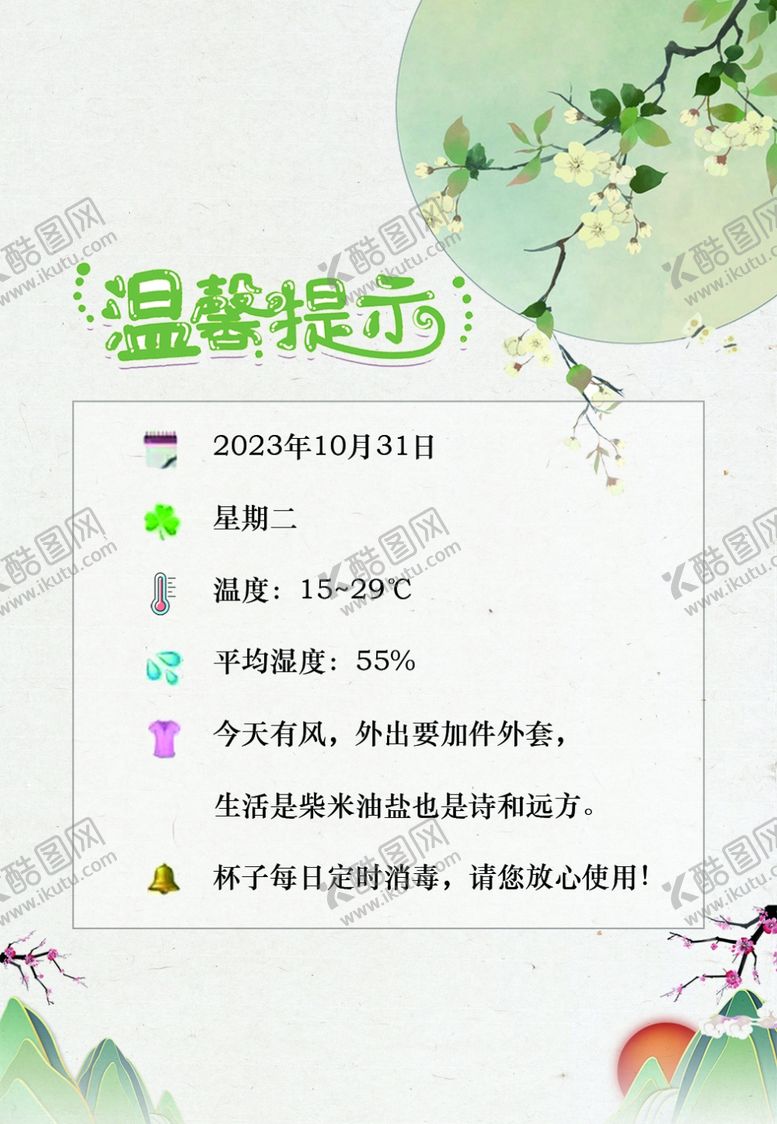 编号：46443712222124089759【酷图网】源文件下载-温馨提示牌国风温馨提示