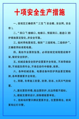 十项安全技术措施