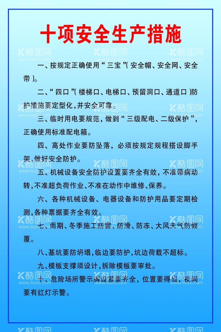 编号：95960012031641392537【酷图网】源文件下载-十项安全生产措施