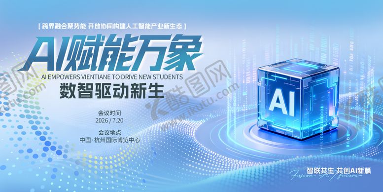 编号：62293107071807487105【酷图网】源文件下载-AI会议背景设计