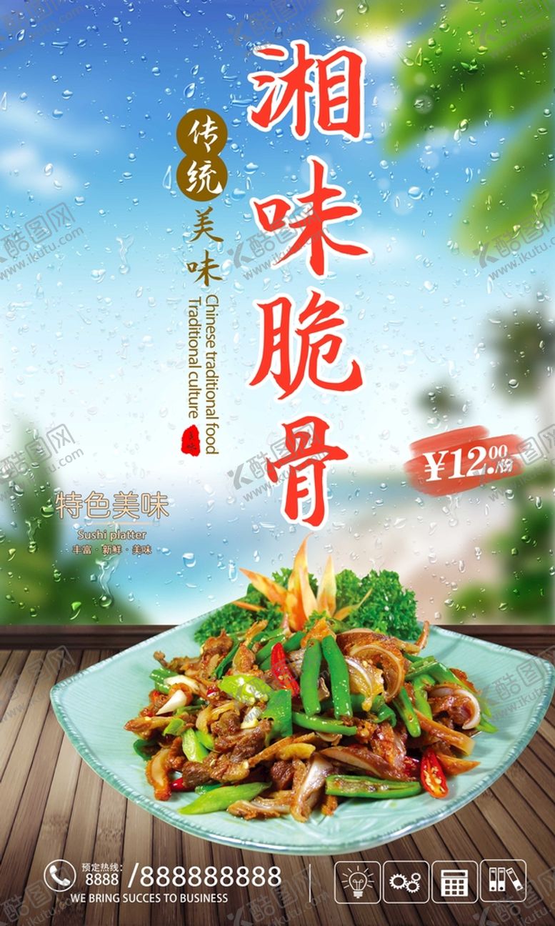 编号：72495109200610534530【酷图网】源文件下载-湘味小脆骨