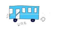 公交车