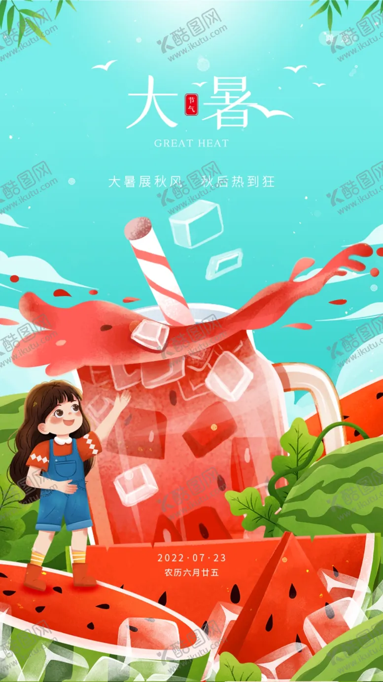 编号：97164309292355168637【酷图网】源文件下载-大暑节气海报