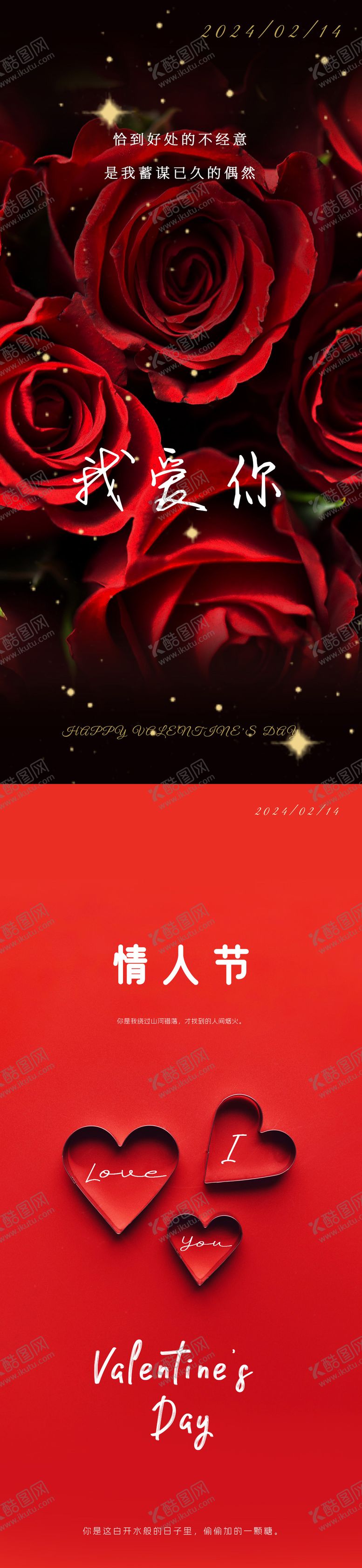 编号：51965211271435038881【酷图网】源文件下载-情人节海报