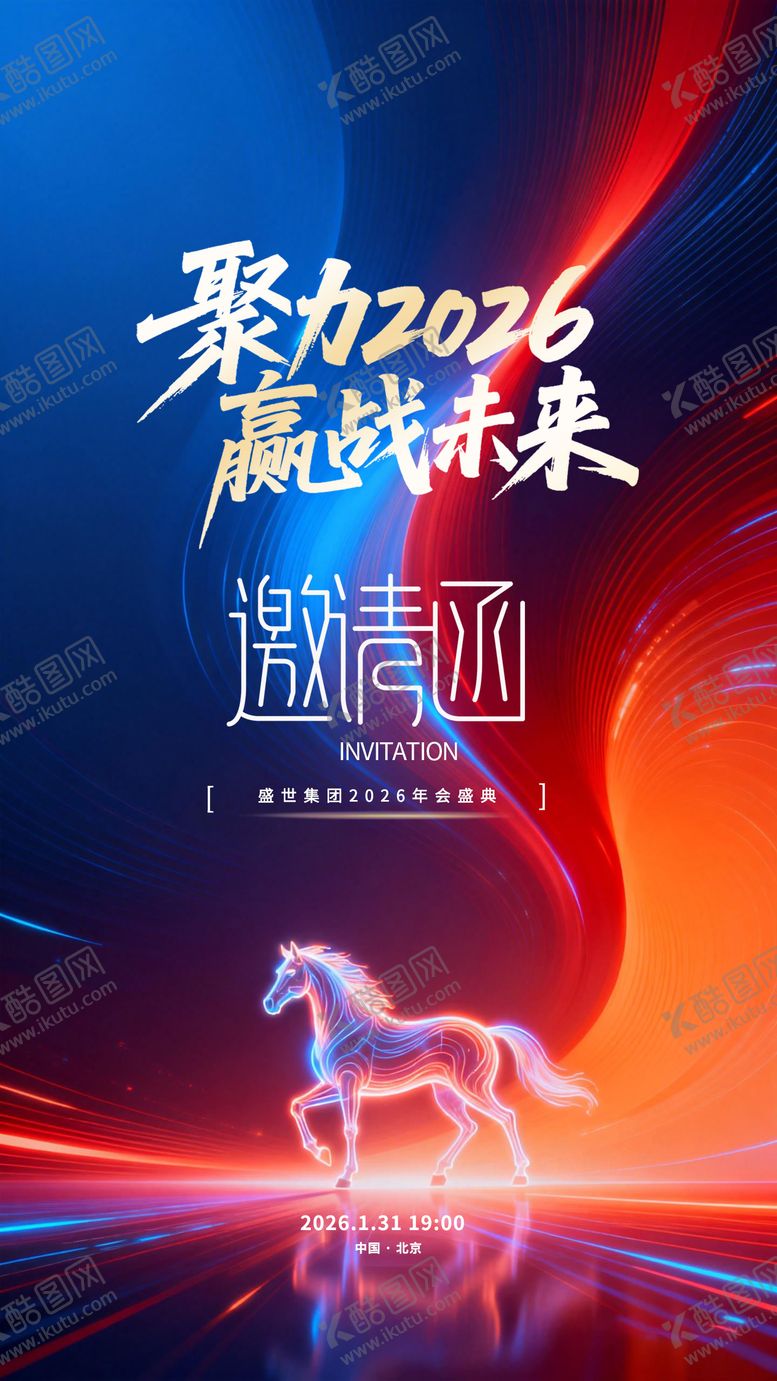 编号：35291802021342069670【酷图网】源文件下载-年会盛典2026新年邀请函海报