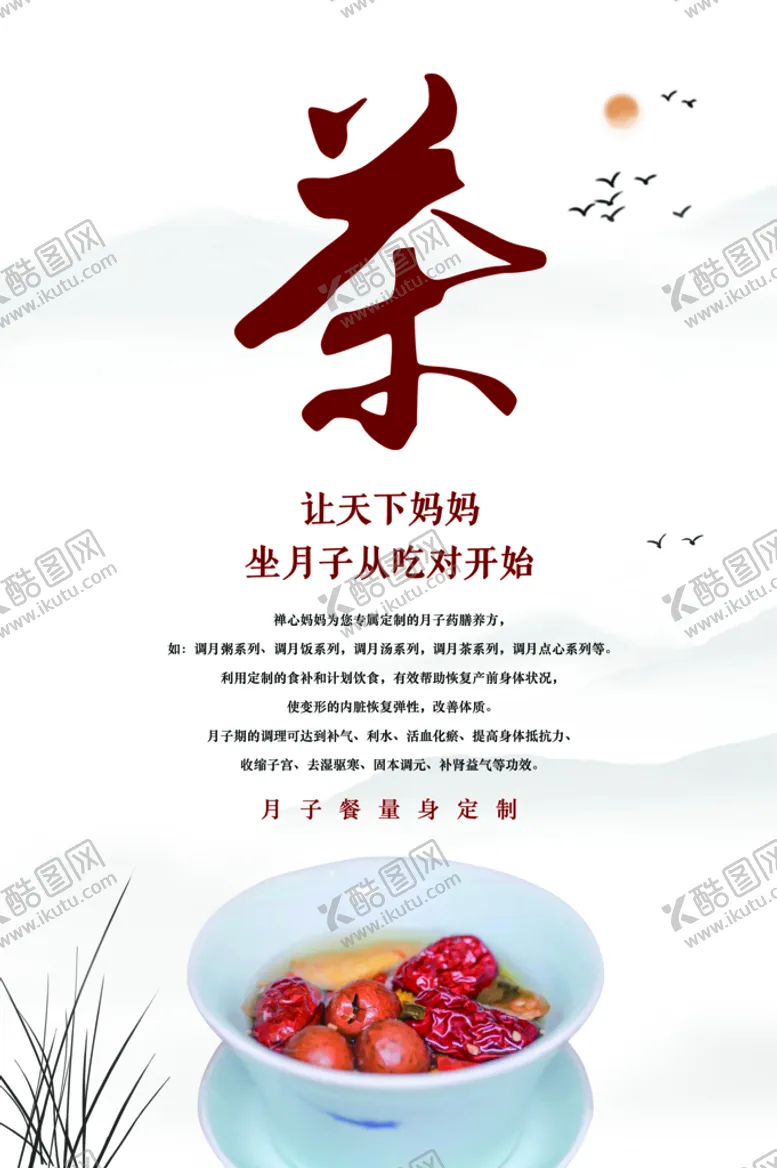 编号：37583910240915131274【酷图网】源文件下载-月子餐 养生茶