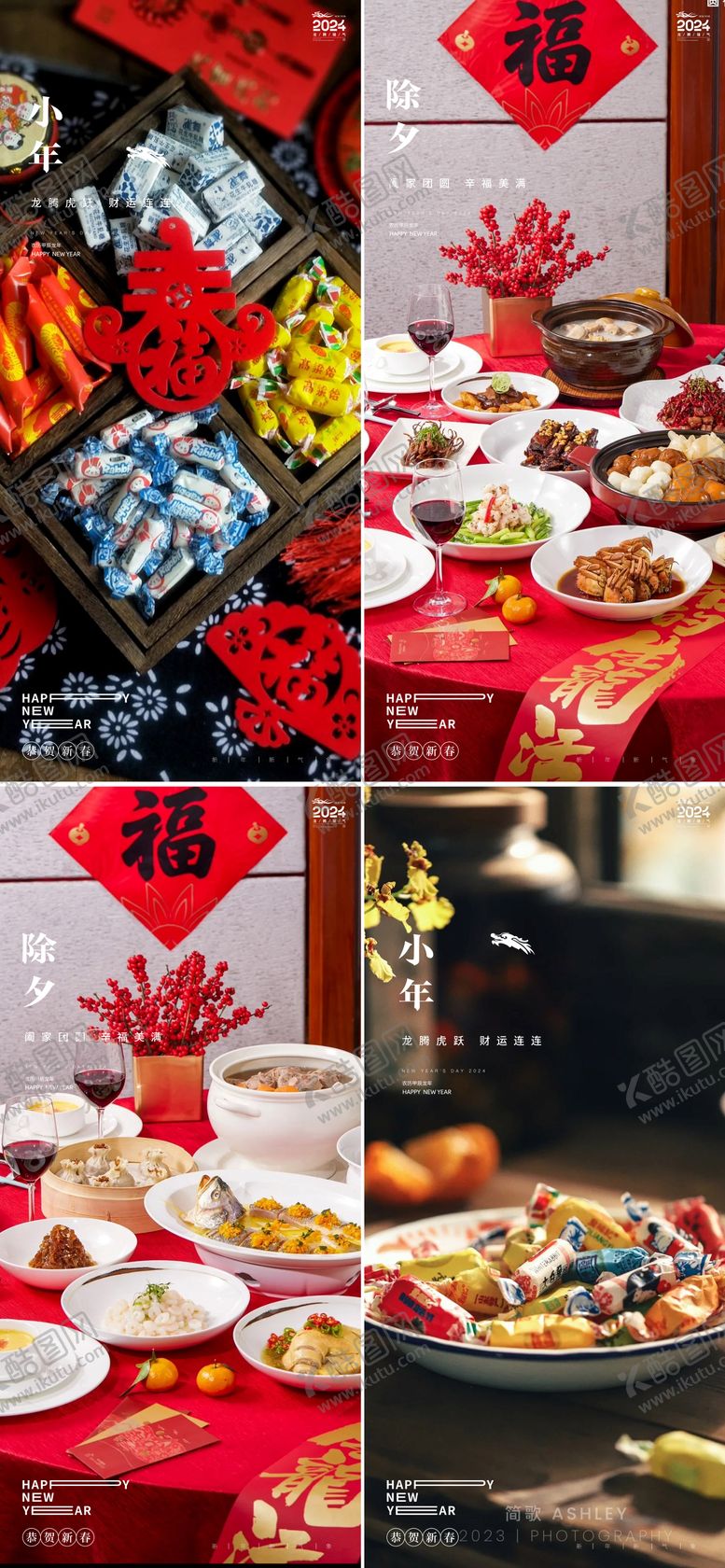 编号：85055611270533496532【酷图网】源文件下载-龙年小年除夕春节年夜饭系列海报