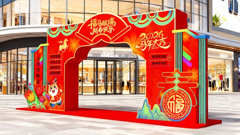 编号：39553204021926501157【酷图网】源文件下载-马年美陈