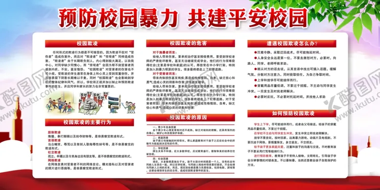 编号：83453205061051591993【酷图网】源文件下载-预防校园暴力宣传公益海报