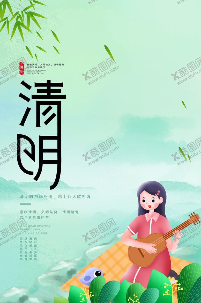 编号：25638910201422526868【酷图网】源文件下载-清明