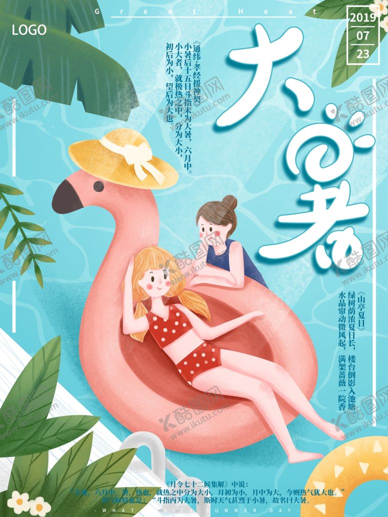 编号：20678106290315581811【酷图网】源文件下载-大暑海报