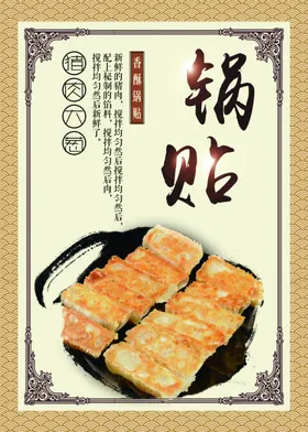 锅贴