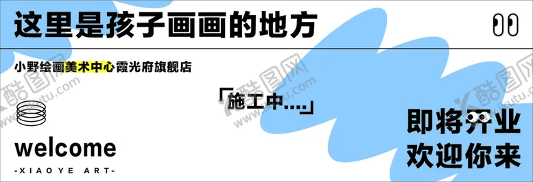 编号：73451312161521487588【酷图网】源文件下载-绘画馆施工中围挡