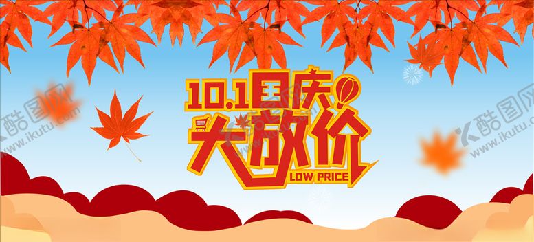 编号：87465805190751491836【酷图网】源文件下载-国庆大放价