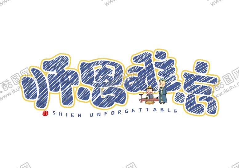 编号：87397105030110545055【酷图网】源文件下载-教师节展板