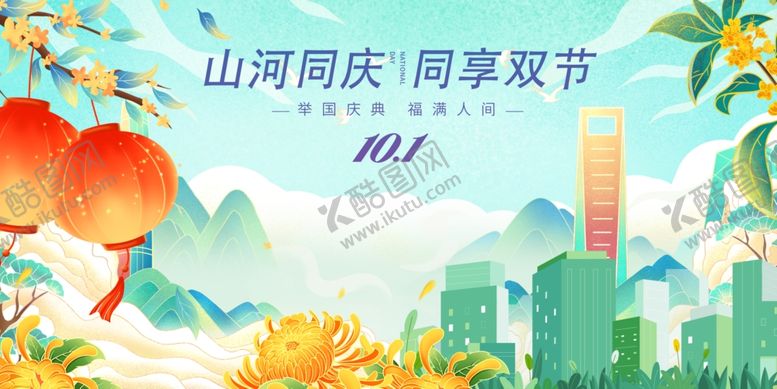 编号：37383210311904424286【酷图网】源文件下载-山河同庆迎双节景象