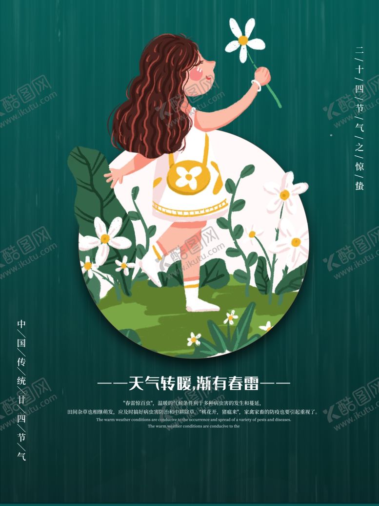 编号：63682603211654135274【酷图网】源文件下载-唯美卡通24节气惊蛰节气海报