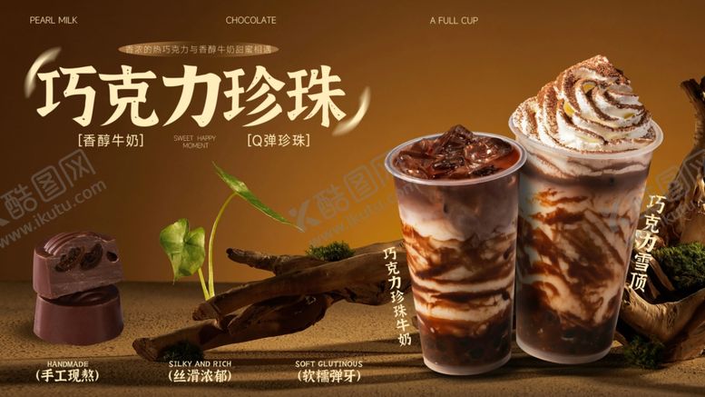 编号：60203610310129552420【酷图网】源文件下载-巧克力珍珠饮品展示