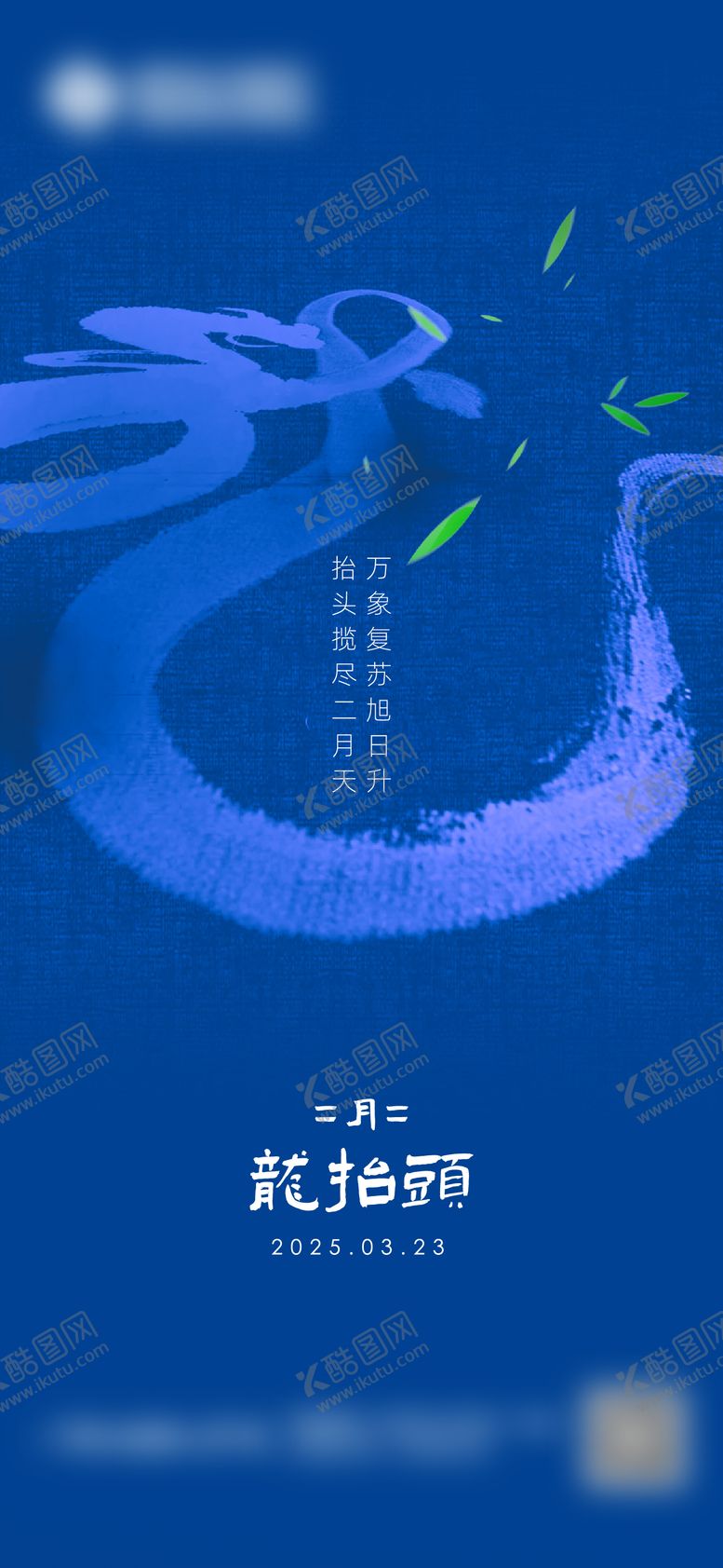 编号：54766602200208067567【酷图网】源文件下载-龙抬头海报