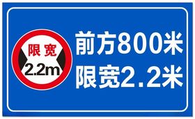 道路限宽提示牌