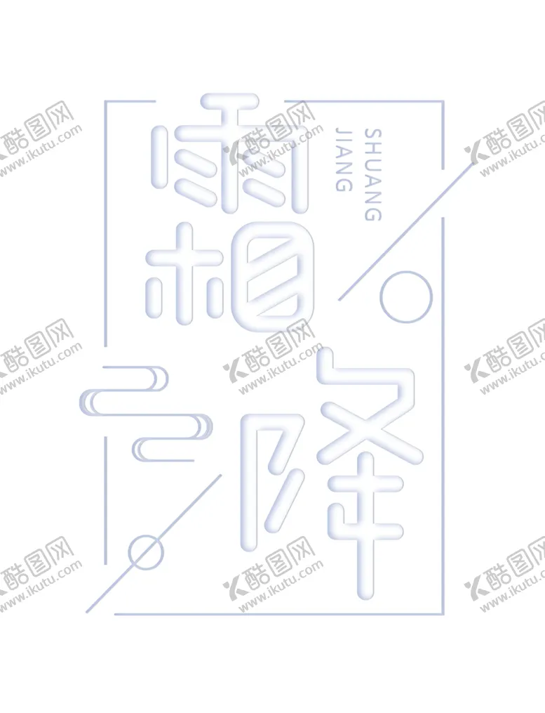 编号：70004904060833443788【酷图网】源文件下载-霜降